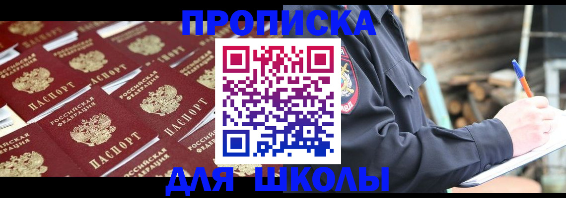 прописка для школы в Апатитах